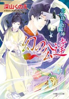 幻の公達　六男坊と陰陽師