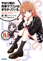 Amazon.co.jp: 渡航サイン本 やはり俺の青春ラブコメはまちがっ