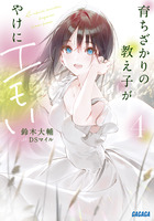 育ちざかりの教え子がやけにエモい ４