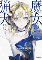 魔女と猟犬 ２