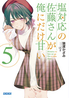 塩対応の佐藤さんが俺にだけ甘い ５