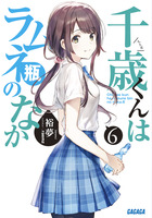 千歳くんはラムネ瓶のなか ６