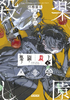 楽園殺し ２