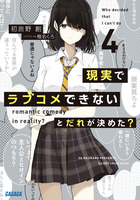 現実でラブコメできないとだれが決めた？ 3（完） | SQUARE ENIX