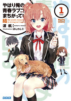 やはり俺の青春ラブコメはまちがっている。結 １