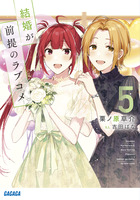 結婚が前提のラブコメ 6 | 書籍 | 小学館