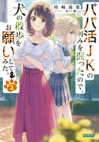 パパ活ＪＫの弱みを握ったので、犬の散歩をお願いしてみた。 ２
