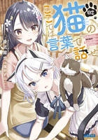 ここでは猫の言葉で話せ ２