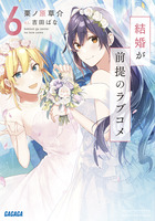 結婚が前提のラブコメ ６