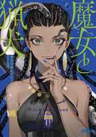 魔女と猟犬 ３