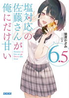 塩対応の佐藤さんが俺にだけ甘い ６．５