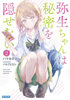 弥生ちゃんは秘密を隠せない ２