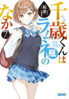 千歳くんはラムネ瓶のなか 2 | 書籍 | 小学館