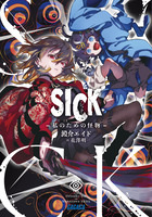 ＳＩＣＫ