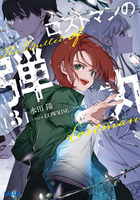 ロストマンの弾丸 ３
