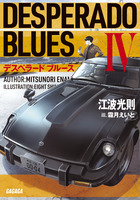 デスペラード　ブルース ４