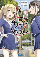 変人のサラダボウル＠comic 6 | 書籍 | 小学館