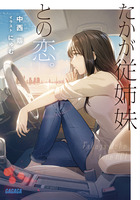 たかが従姉妹との恋。
