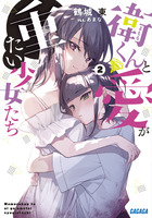 衛くんと愛が重たい少女たち ２