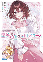 星美くんのプロデュース ｖｏｌ．１