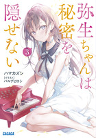 弥生ちゃんは秘密を隠せない ３