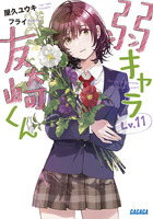 弱キャラ友崎くん Ｌｖ．１１