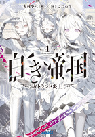 白き帝国 １