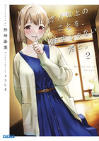 恋人以上のことを、彼女じゃない君と。 ２