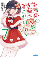 塩対応の佐藤さんが俺にだけ甘い ７