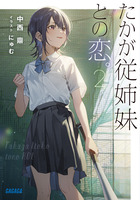 たかが従姉妹との恋。 ２