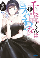 千歳くんはラムネ瓶のなか ８
