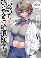出会ってひと突きで絶頂除霊！ １０