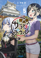 変人のサラダボウル ５