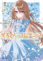 星美くんのプロデュース ｖｏｌ．２