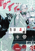 楽園殺し ３