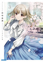 恋人以上のことを、彼女じゃない君と。 ３
