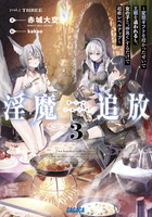淫魔追放～変態ギフトを授かったせいで王都を追われるも、女の子と”仲良く”するだけで超絶レベルアップ～ ３
