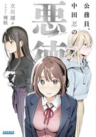公務員、中田忍の悪徳 ７