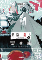 楽園殺し ４