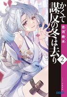 かくて謀反の冬は去り ２