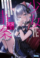少女事案