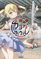 変人のサラダボウル ６
