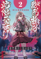 獄門撫子此処ニ在リ ２
