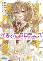 星美くんのプロデュース ｖｏｌ．３