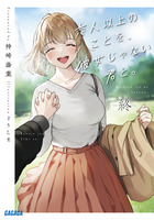 恋人以上のことを、彼女じゃない君と。 終