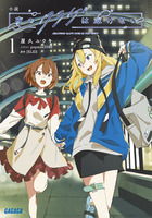 小説　夜のクラゲは泳げない １