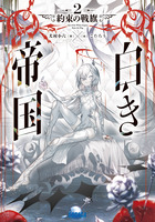 白き帝国 ２