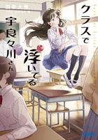 クラスで浮いてる宇良々川さん