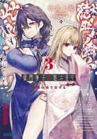 獄門撫子此処ニ在リ ３