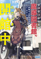 帝国第１１前線基地魔導図書館、ただいま開館中　３　疾駆せよ移動図書館アーキエーア